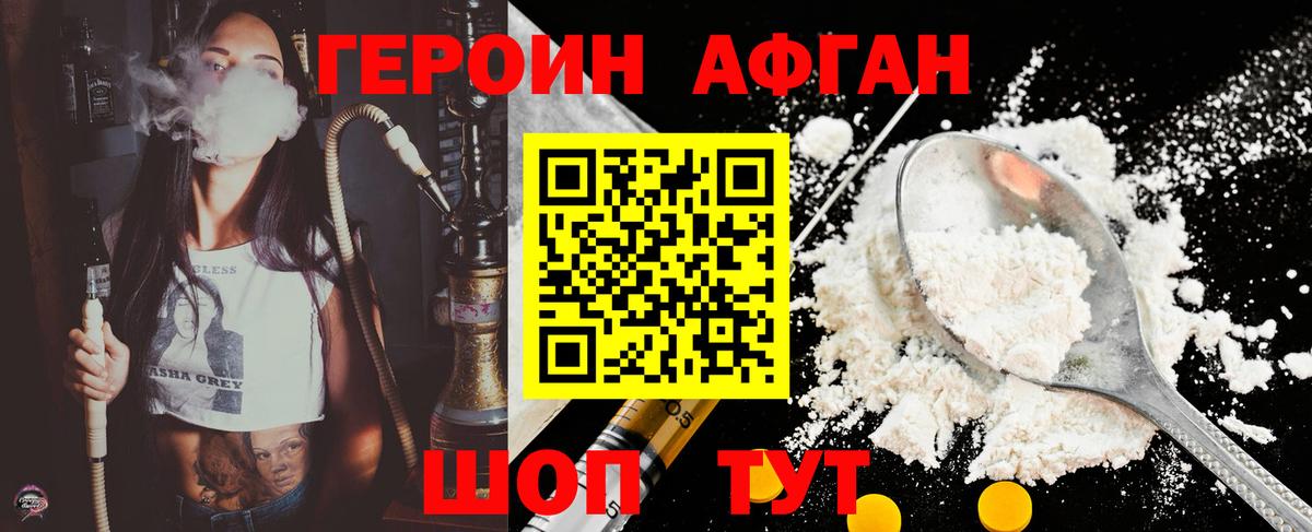 Героин афганец Новомосковск